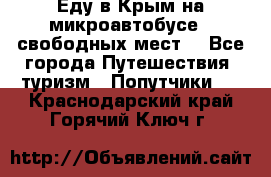 Еду в Крым на микроавтобусе.5 свободных мест. - Все города Путешествия, туризм » Попутчики   . Краснодарский край,Горячий Ключ г.